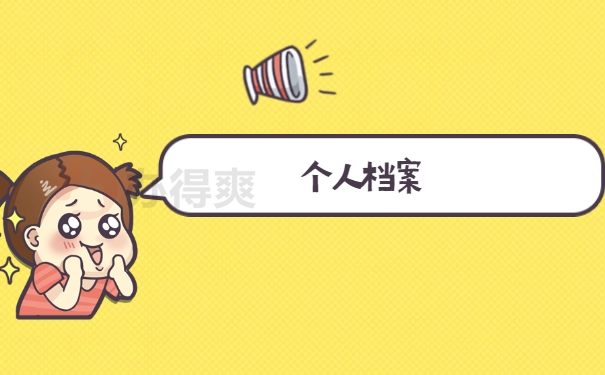 个人档案
