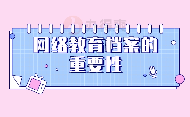 网络教育档案的重要性