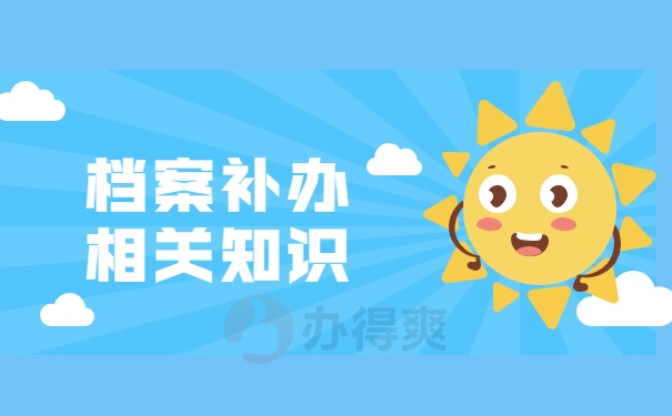 档案补办相关知识