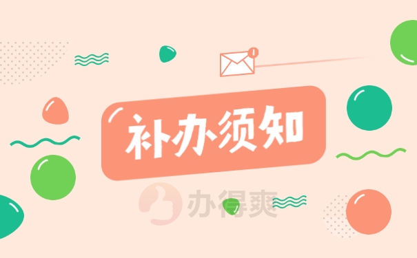 补办须知