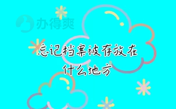 忘记档案被存放在什么地方了