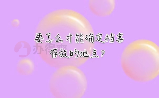 要怎么才能确定档案存放的地点？