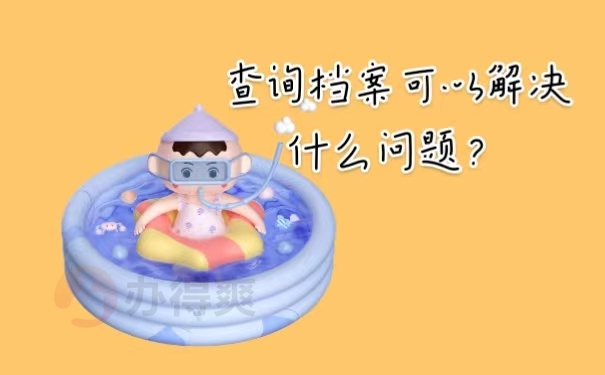 查询档案可以解决什么问题？