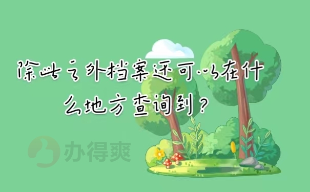 除此之外档案还可能会在什么地方查询到？