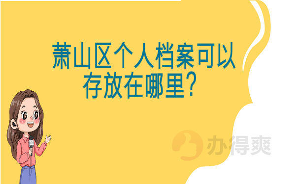 萧山区个人档案可以存放在哪里？