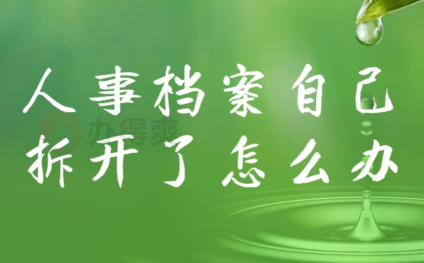 人事档案自己拆开了怎么办