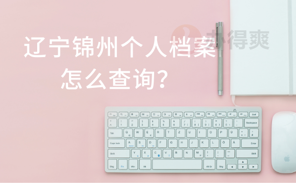 辽宁锦州个人档案怎么查询？