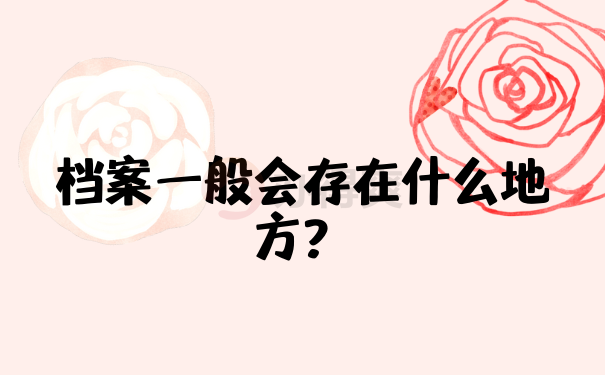 档案一般会存在什么地方？