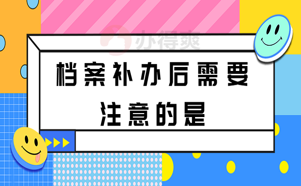 档案补办后需要注意的是