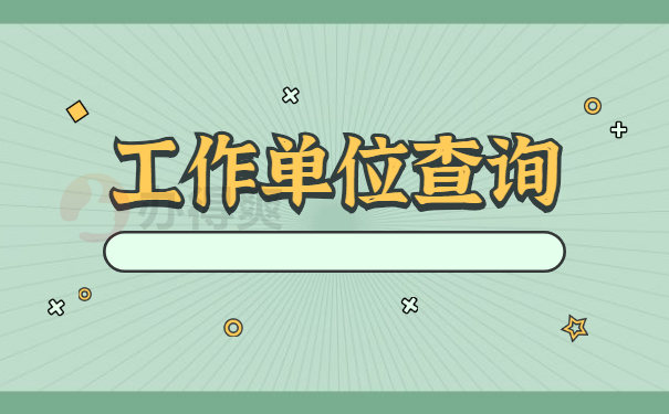 查询