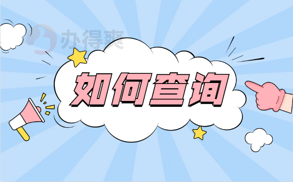 查询