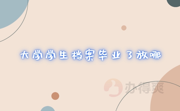 大学档案
