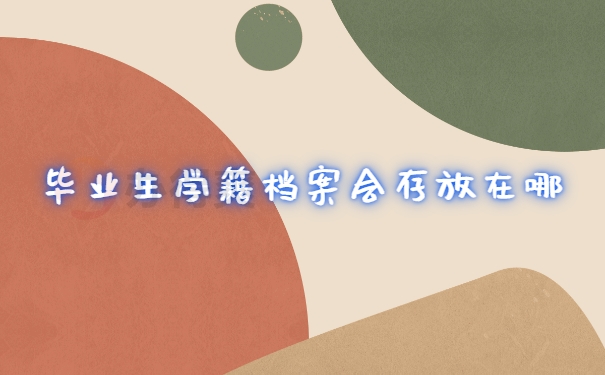 毕业生档案