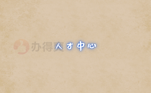 档案存放