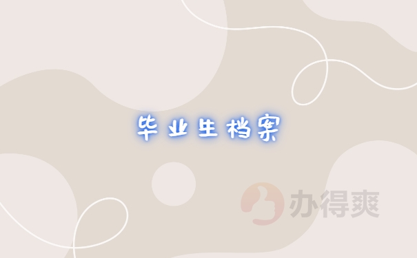 档案保存