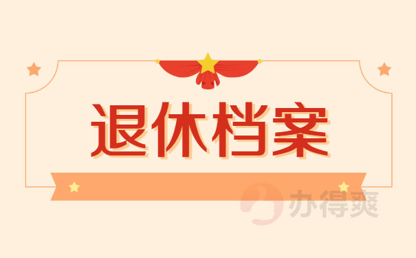 退休档案