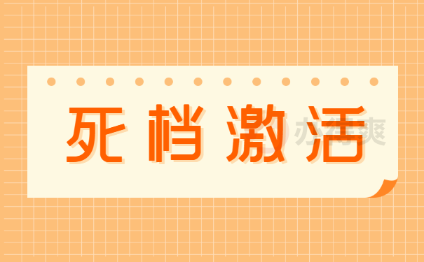死档激活