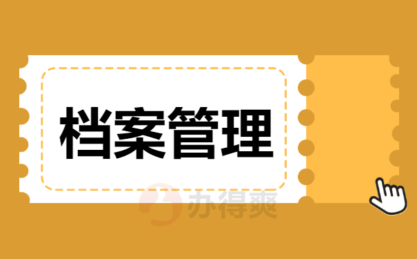 档案管理