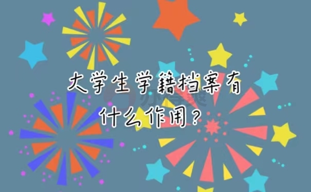 大学生学籍档案有什么作用？