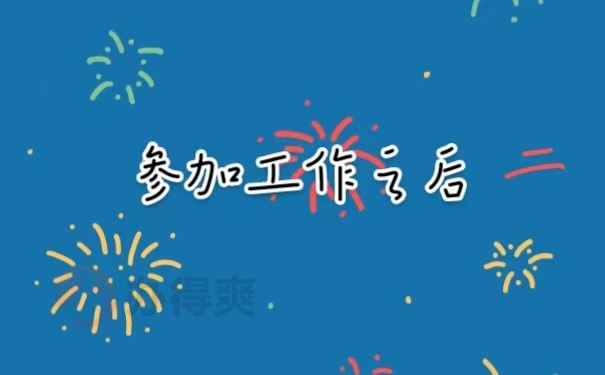 参加工作之后