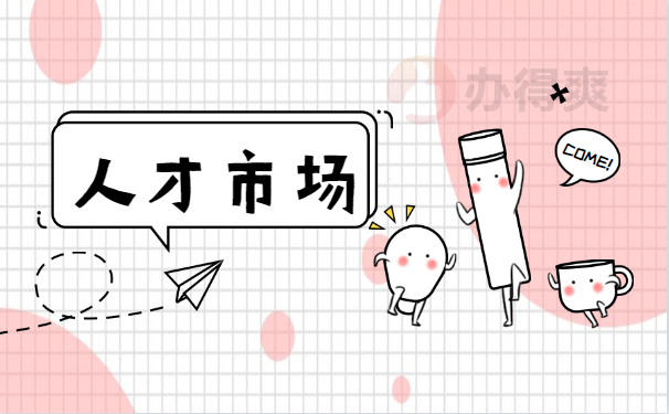 人才市场