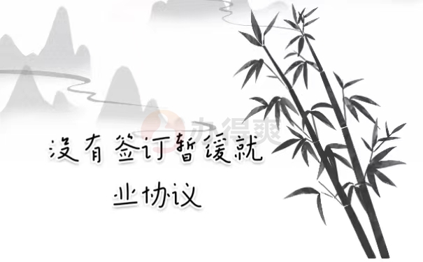 没有签订暂缓就业协议