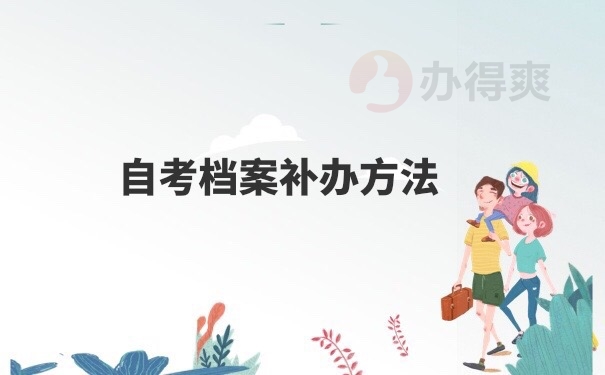 自考档案补办