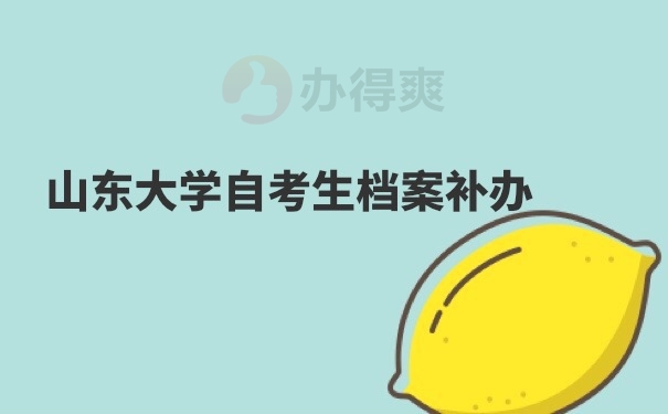 自考档案补办