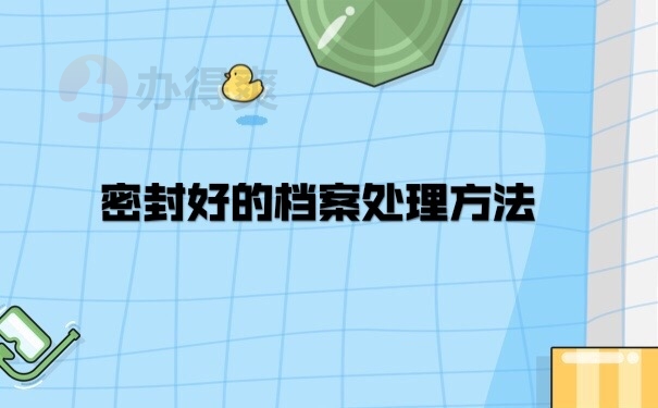 档案管理