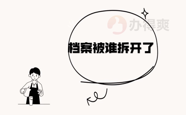 档案被拆开