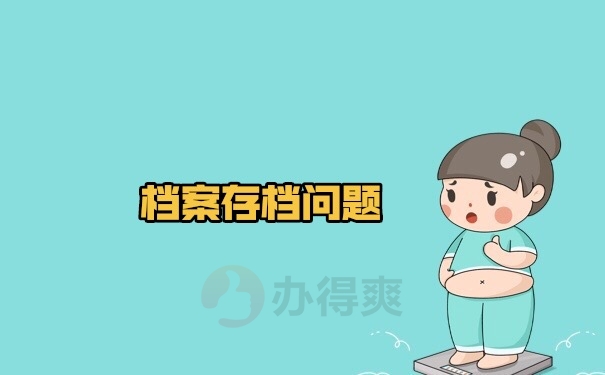 档案存档