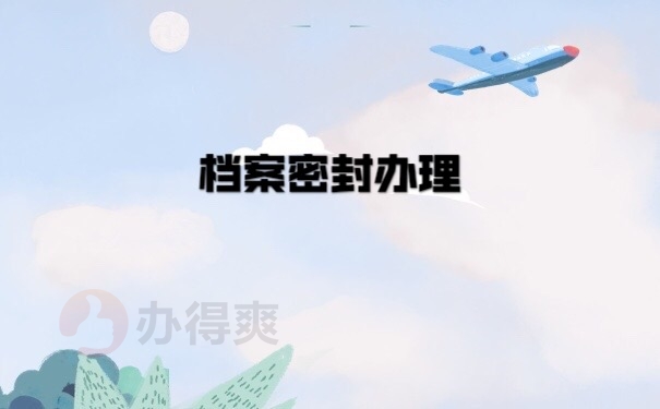 档案密封