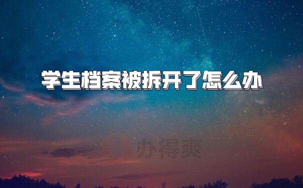 学生档案被拆开