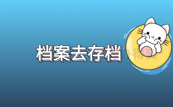 档案存档