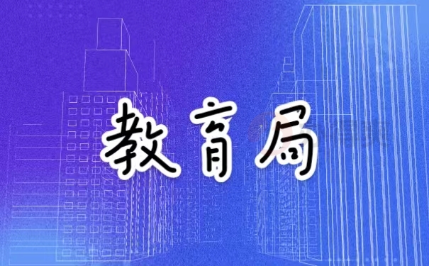 教育局