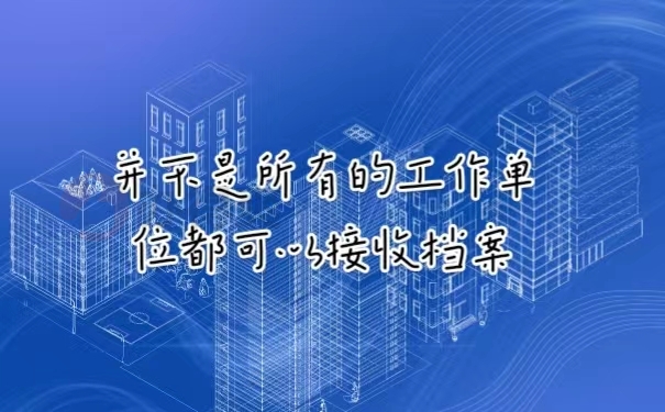 并不是所有工作单位都可以接收档案