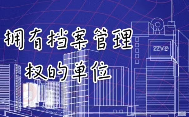 拥有档案管理权的单位