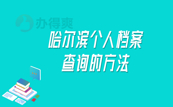 哈尔滨个人档案查询的方法