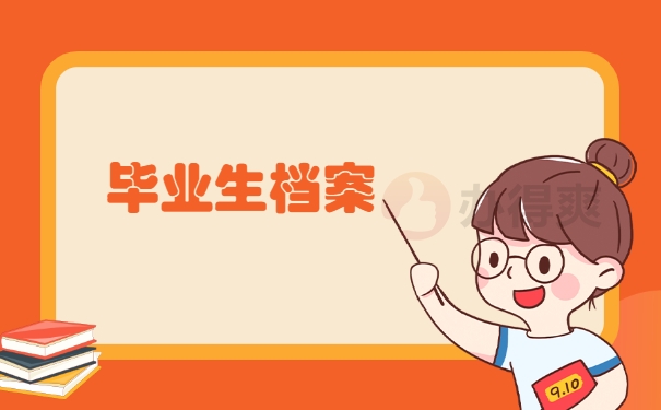 毕业生档案