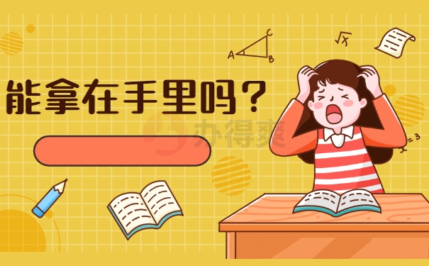 能拿在手里吗