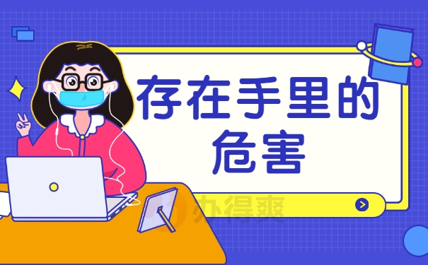 存在手里的危害