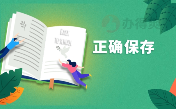 正确保存