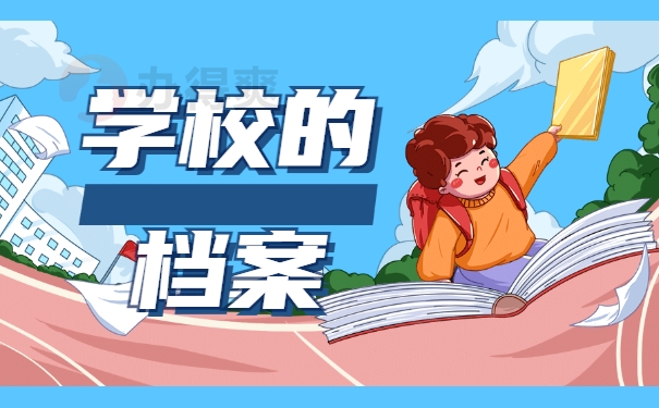 学校的档案