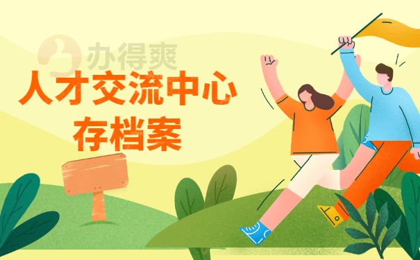 人才交流中心档案