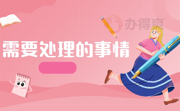 需要处理的事情