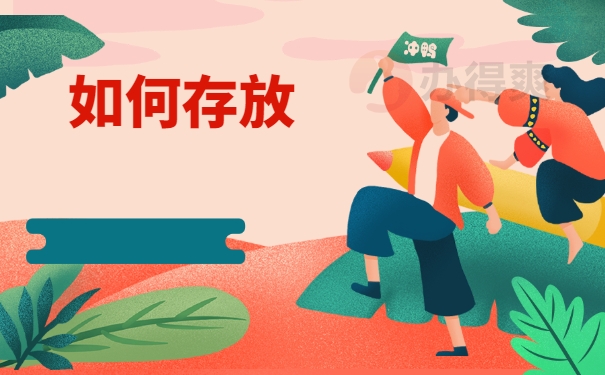 如何存放