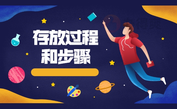 存放过程和步骤