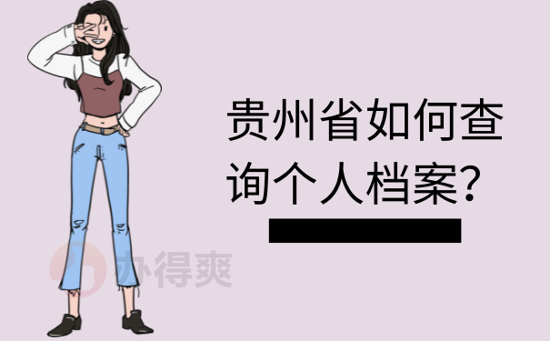 贵州省如何查询个人档案？