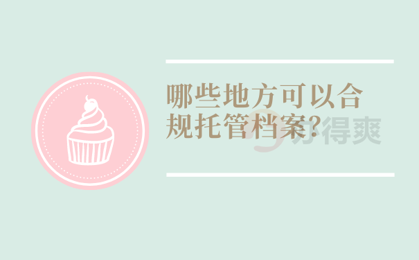 哪些地方可以合规托管档案？
