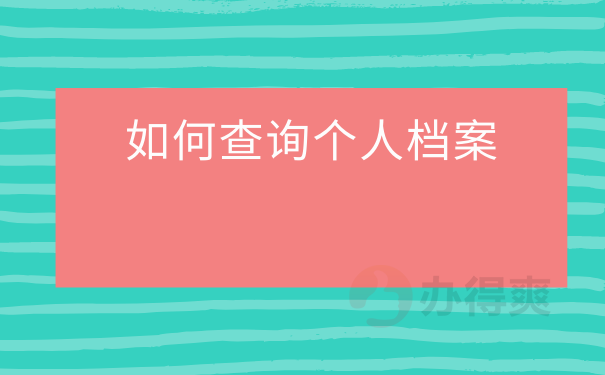 如何查询个人档案